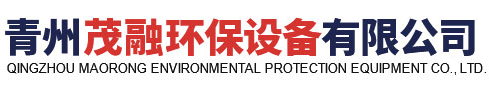 青州茂融環保設備有限公司